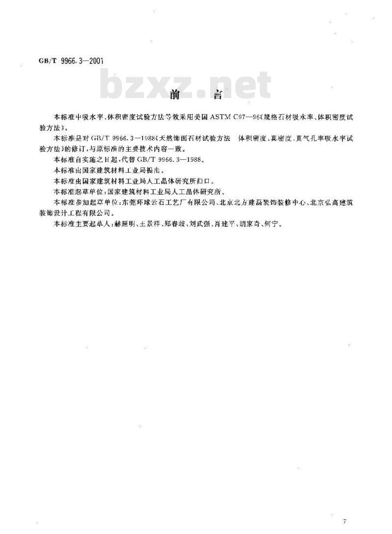 GB/T 9966.3-2001 天然饰面石材试验方法 第3部分：体积密度、真密度、真气孔率、吸收率试验方法