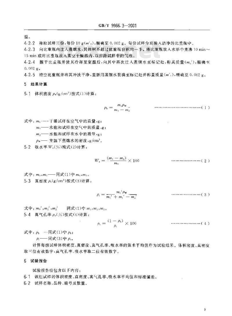 GB/T 9966.3-2001 天然饰面石材试验方法 第3部分：体积密度、真密度、真气孔率、吸收率试验方法
