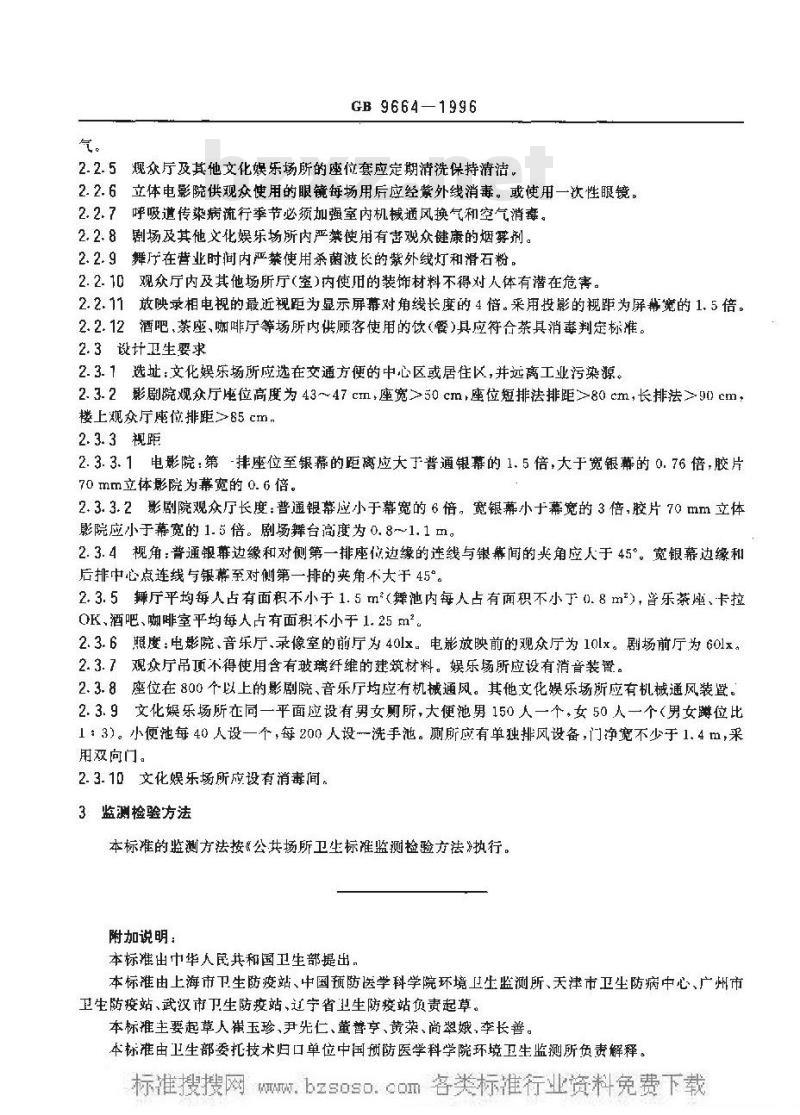 GB 9664-1996 文化娱乐场所卫生标准