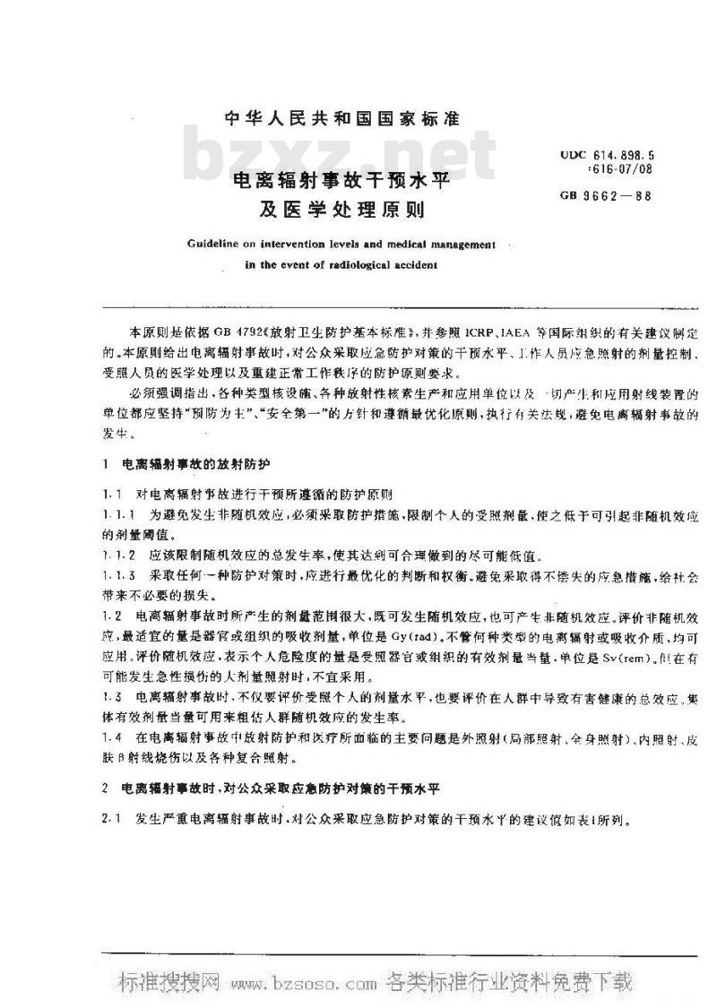 GB 9662-1988 电离辐射事故干预水平及医学处理原则