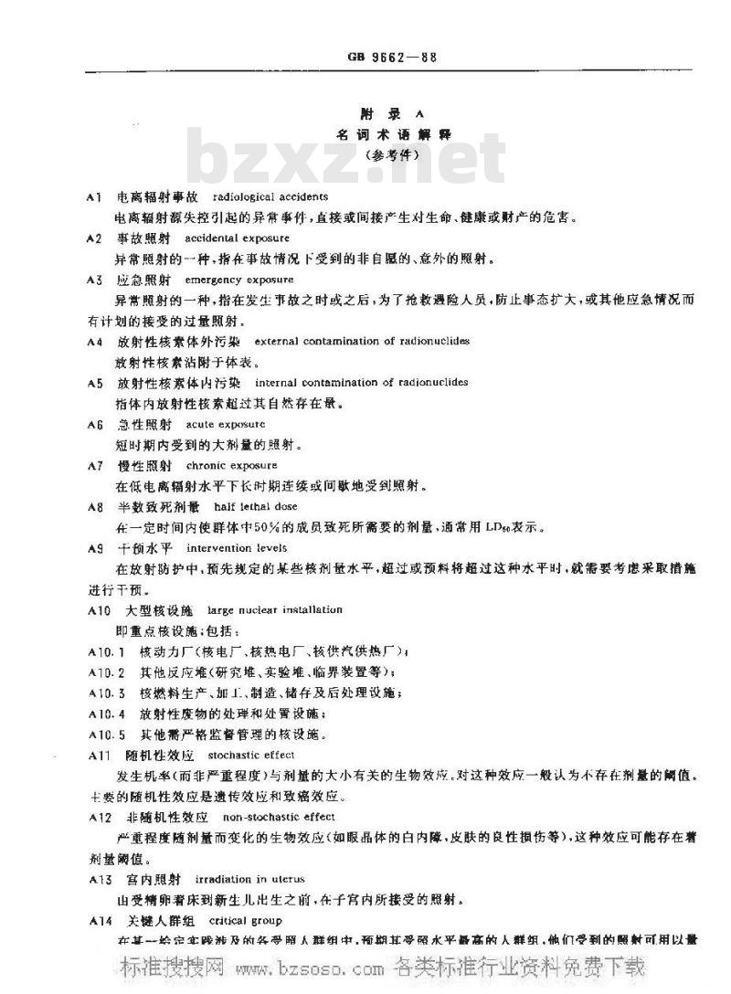 GB 9662-1988 电离辐射事故干预水平及医学处理原则
