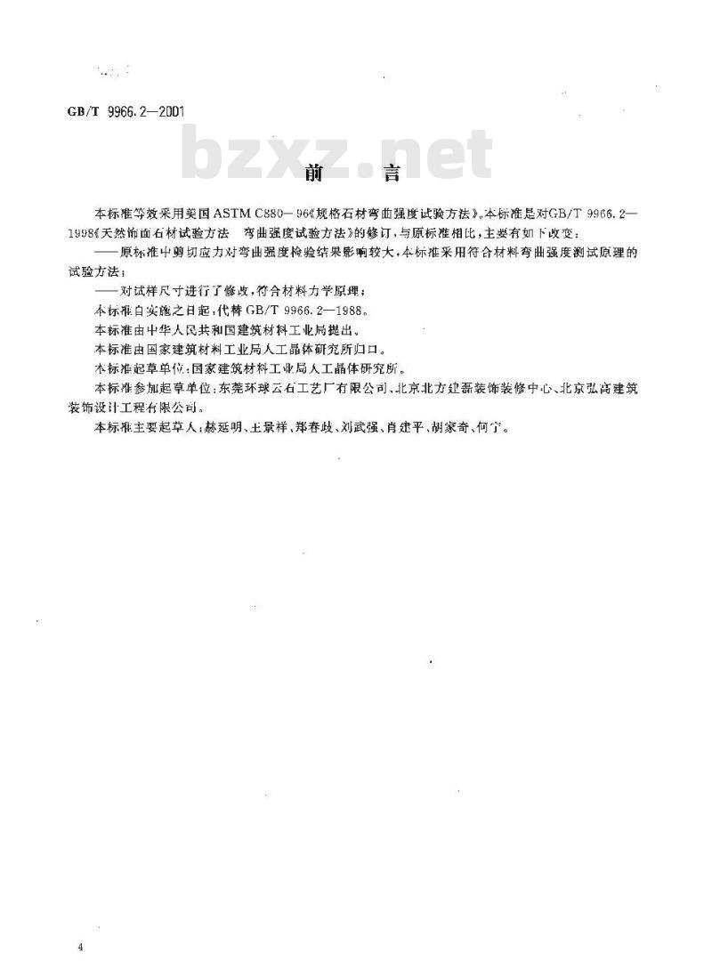 GB/T 9966.2-2001 天然饰面石材试验方法 第2部分：干燥、水饱和弯曲强度试验方法