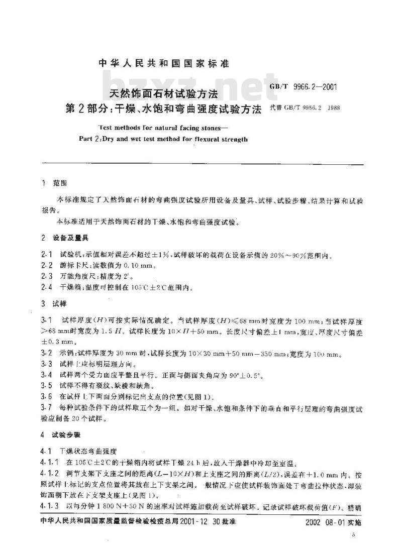 GB/T 9966.2-2001 天然饰面石材试验方法 第2部分：干燥、水饱和弯曲强度试验方法