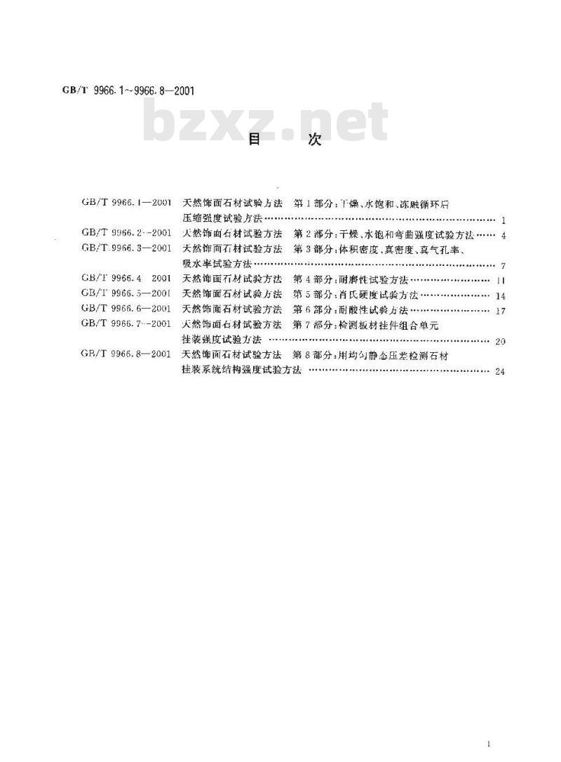 GB/T 9966.1-2001 天然饰面石材试验方法 第1部分：干燥、水饱和、冻融循环后压缩强度试验方法