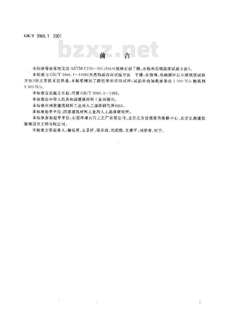 GB/T 9966.1-2001 天然饰面石材试验方法 第1部分：干燥、水饱和、冻融循环后压缩强度试验方法