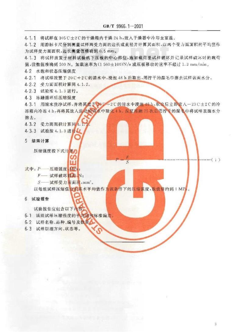 GB/T 9966.1-2001 天然饰面石材试验方法 第1部分：干燥、水饱和、冻融循环后压缩强度试验方法