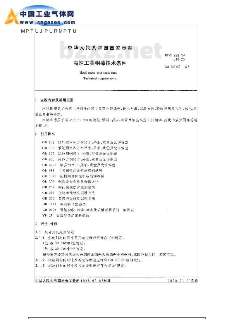GB 9943-1988 高速工具钢棒技术条件