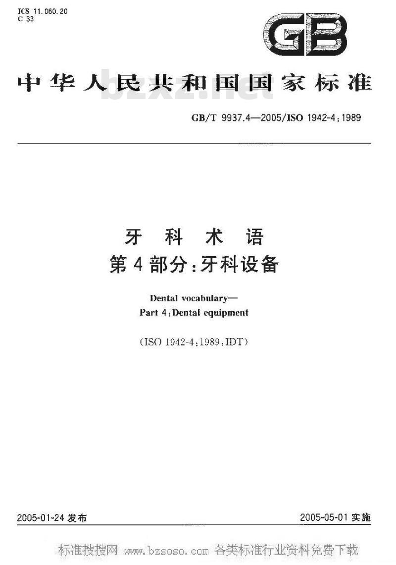 GB/T 9937.4-2005 牙科术语第四部分：牙科设备