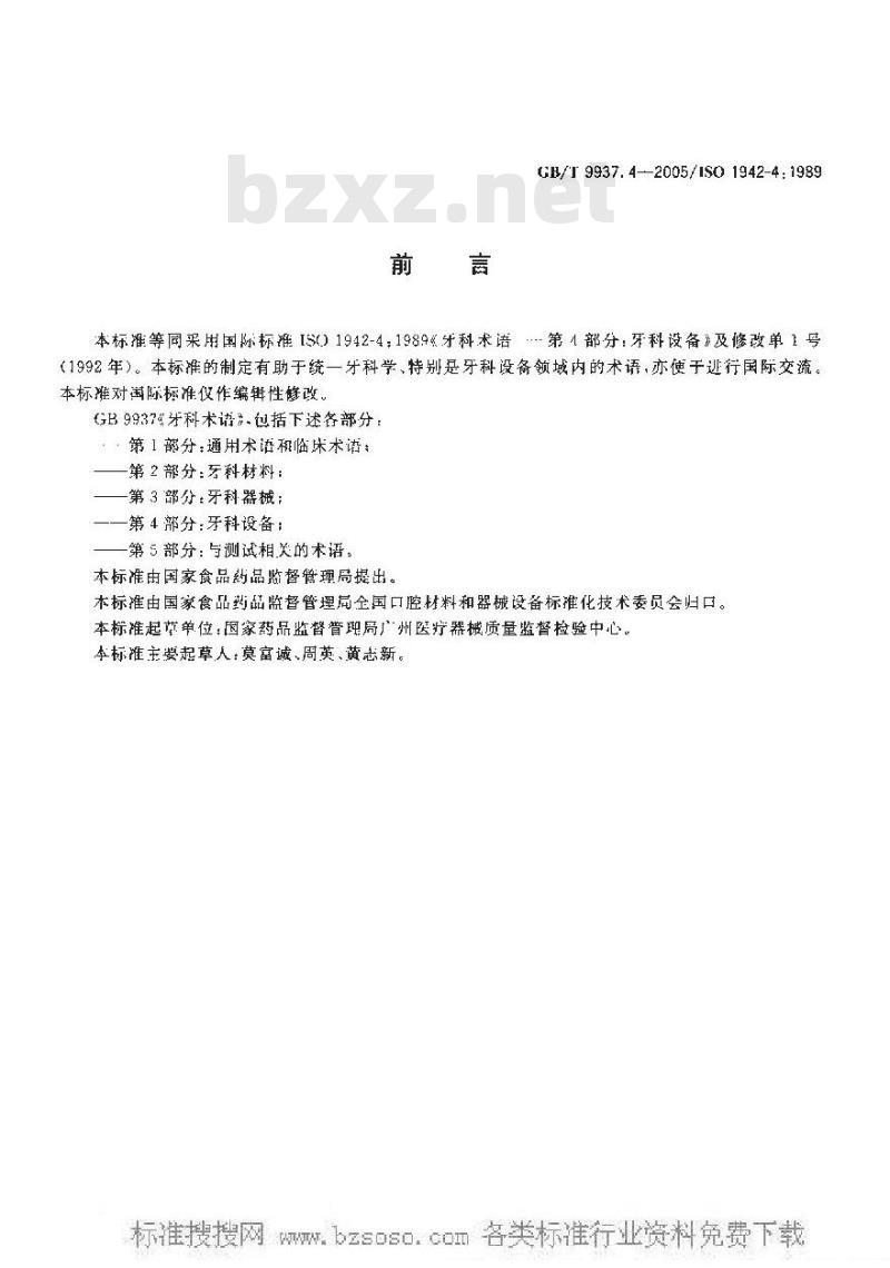GB/T 9937.4-2005 牙科术语第四部分：牙科设备