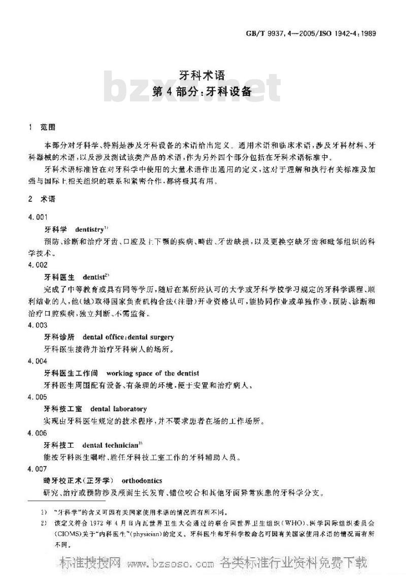 GB/T 9937.4-2005 牙科术语第四部分：牙科设备