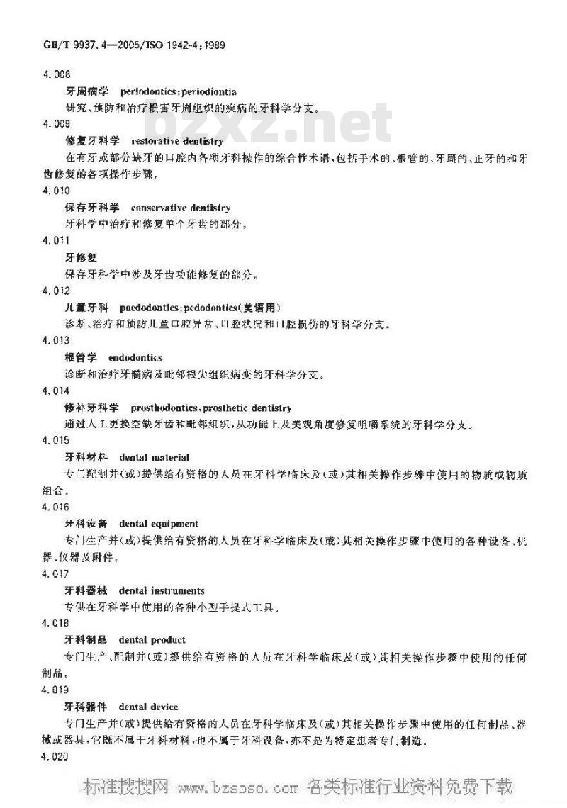 GB/T 9937.4-2005 牙科术语第四部分：牙科设备