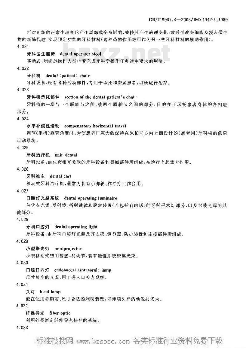 GB/T 9937.4-2005 牙科术语第四部分：牙科设备