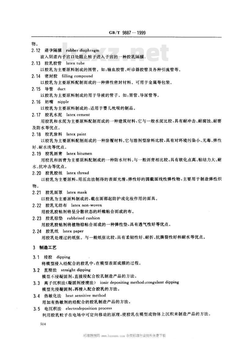GB/T 9887-1999 胶乳制品术语
