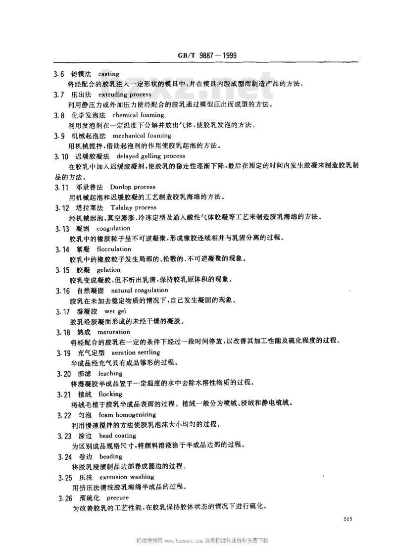 GB/T 9887-1999 胶乳制品术语
