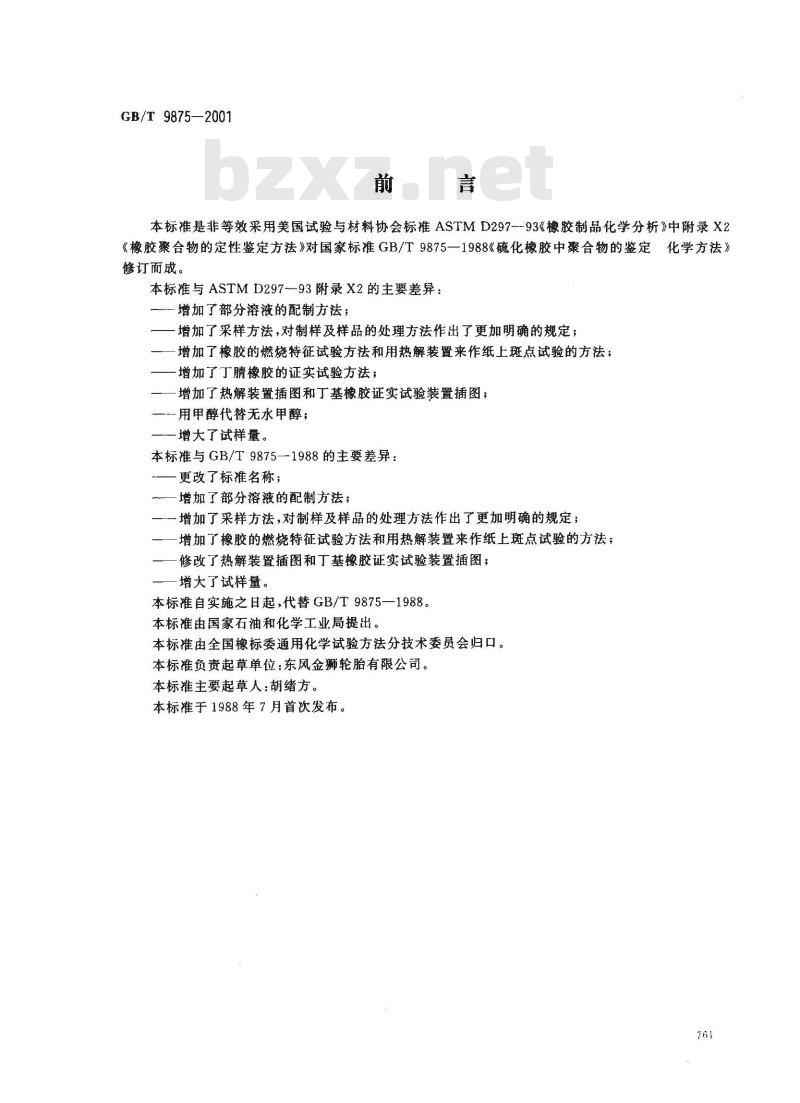 GB/T 9875-2001 橡胶聚合物的鉴定 化学方法