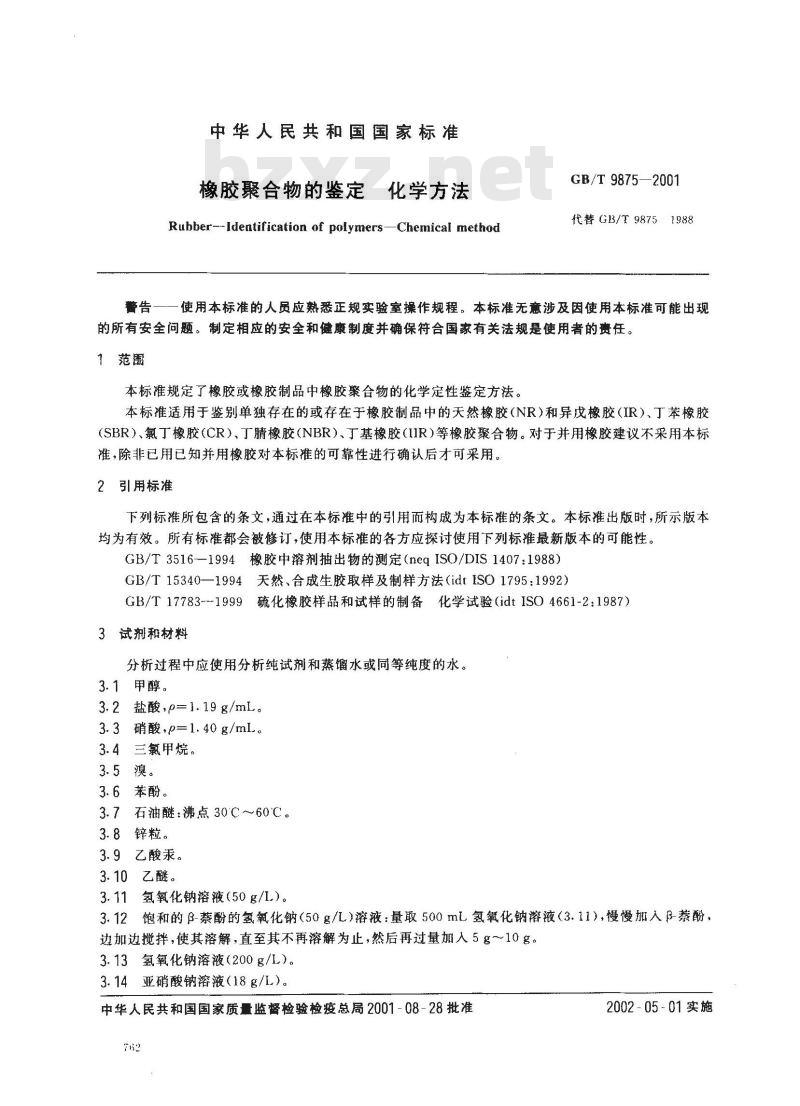 GB/T 9875-2001 橡胶聚合物的鉴定 化学方法
