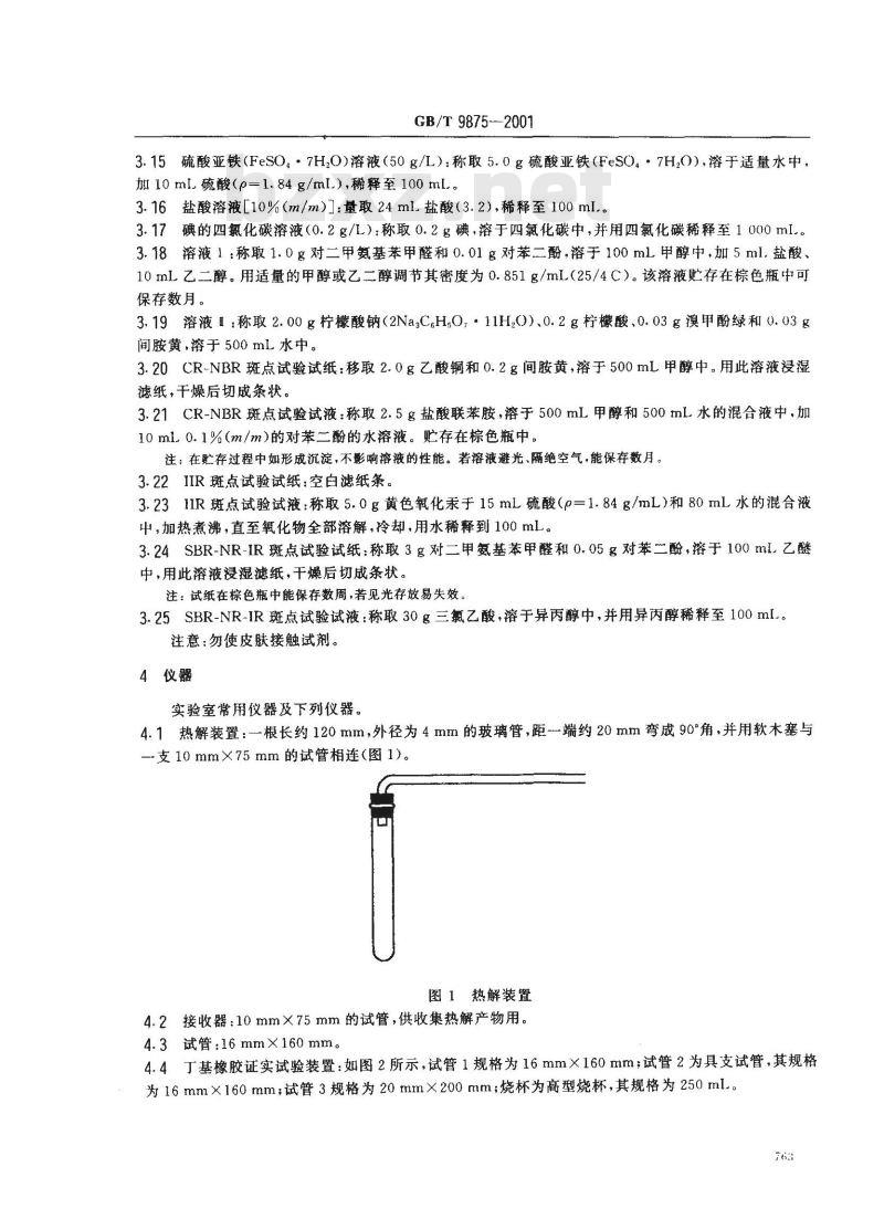 GB/T 9875-2001 橡胶聚合物的鉴定 化学方法