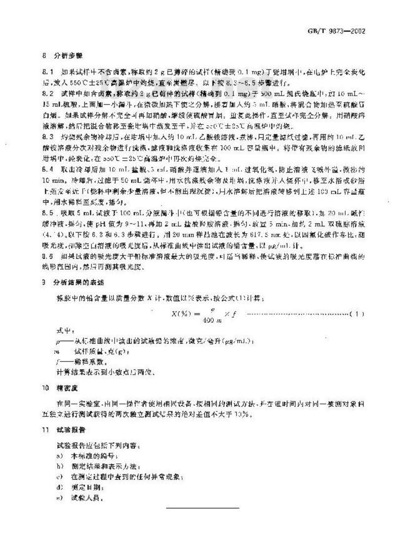 GB/T 9873-2002 橡胶 铅含量的测定 双硫腙光度法