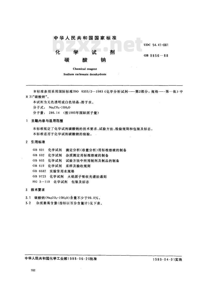 GB/T 9856-1988 化学试剂 碳酸钠