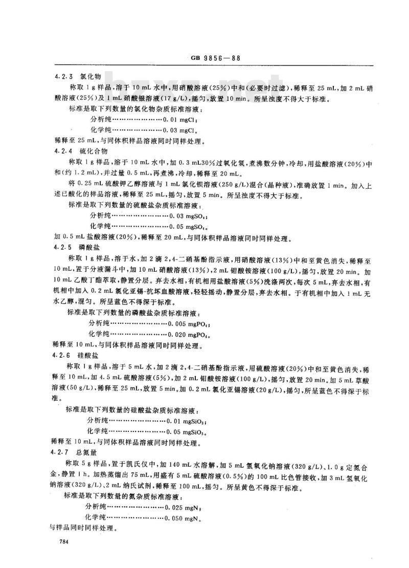 GB/T 9856-1988 化学试剂 碳酸钠