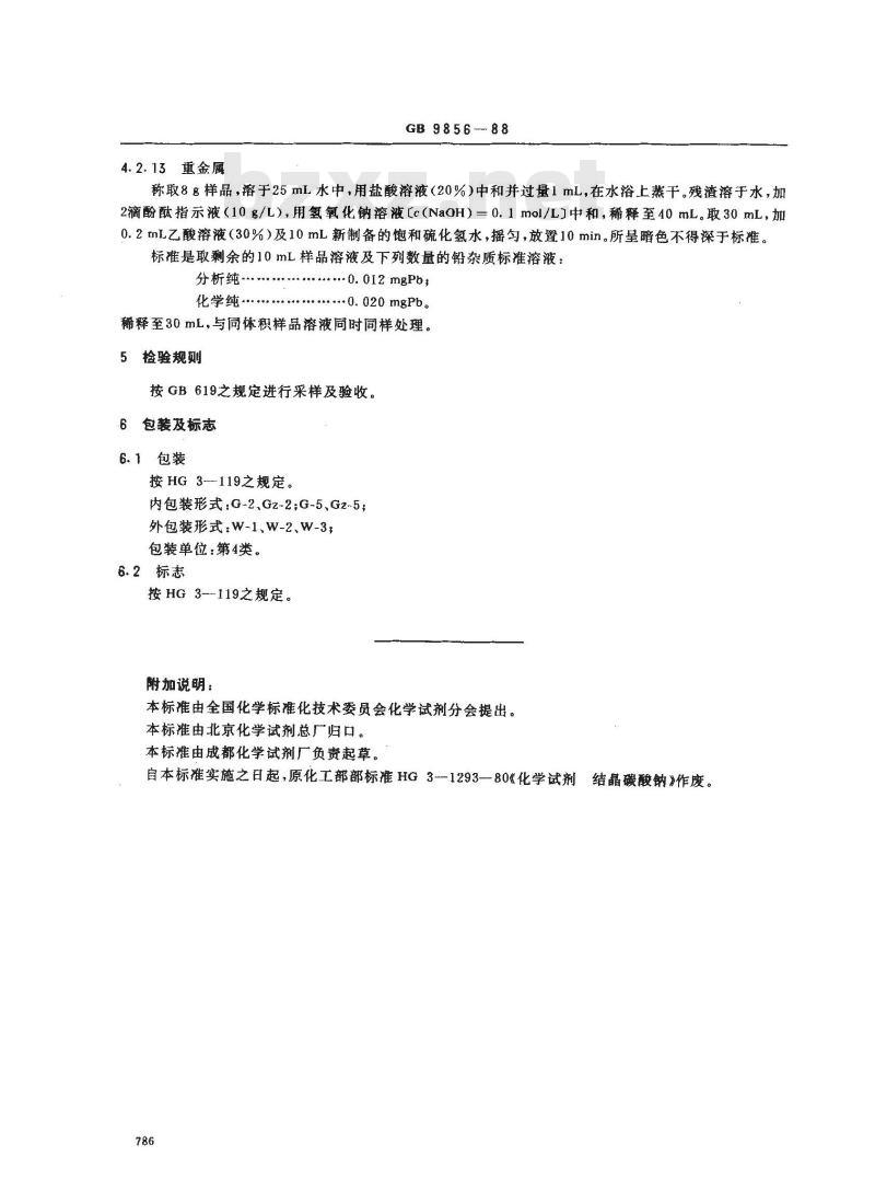GB/T 9856-1988 化学试剂 碳酸钠