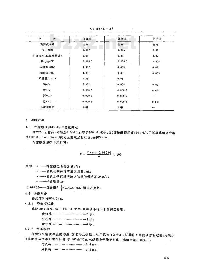 GB/T 9855-1988 化学试剂 柠檬酸