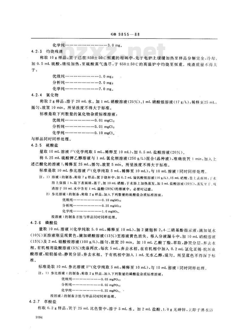 GB/T 9855-1988 化学试剂 柠檬酸