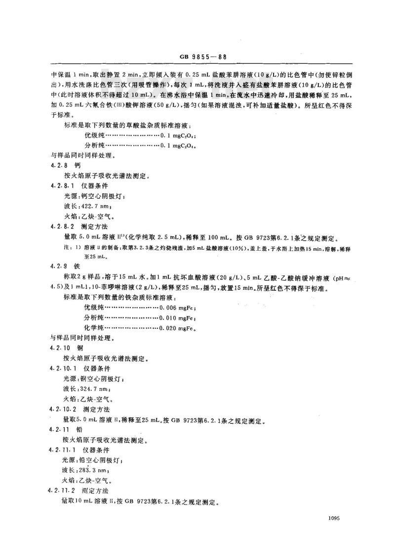 GB/T 9855-1988 化学试剂 柠檬酸