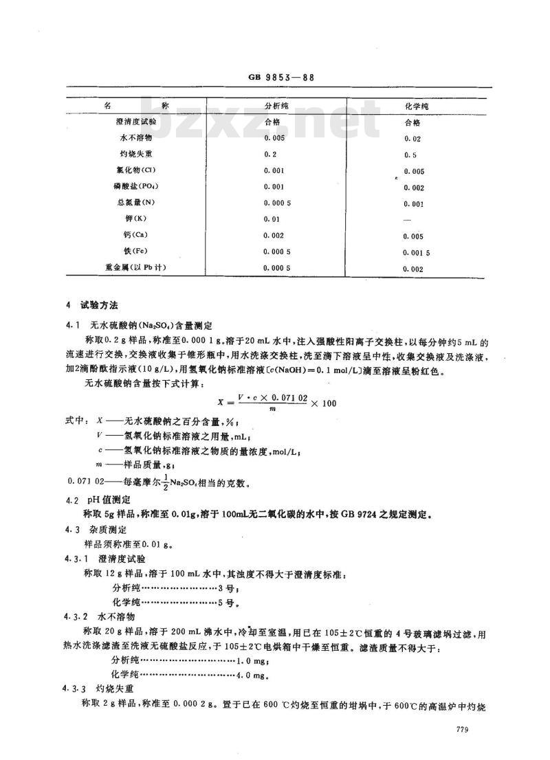 GB/T 9853-1988 化学试剂 无水硫酸钠