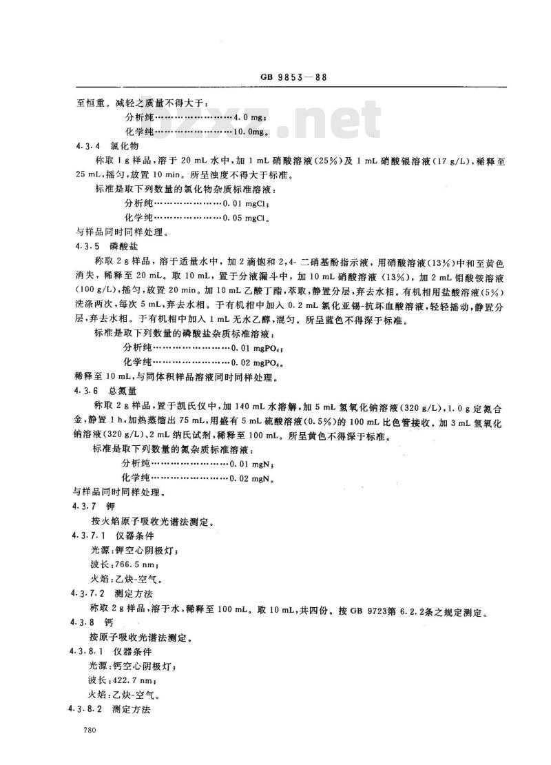 GB/T 9853-1988 化学试剂 无水硫酸钠