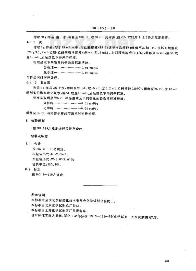 GB/T 9853-1988 化学试剂 无水硫酸钠