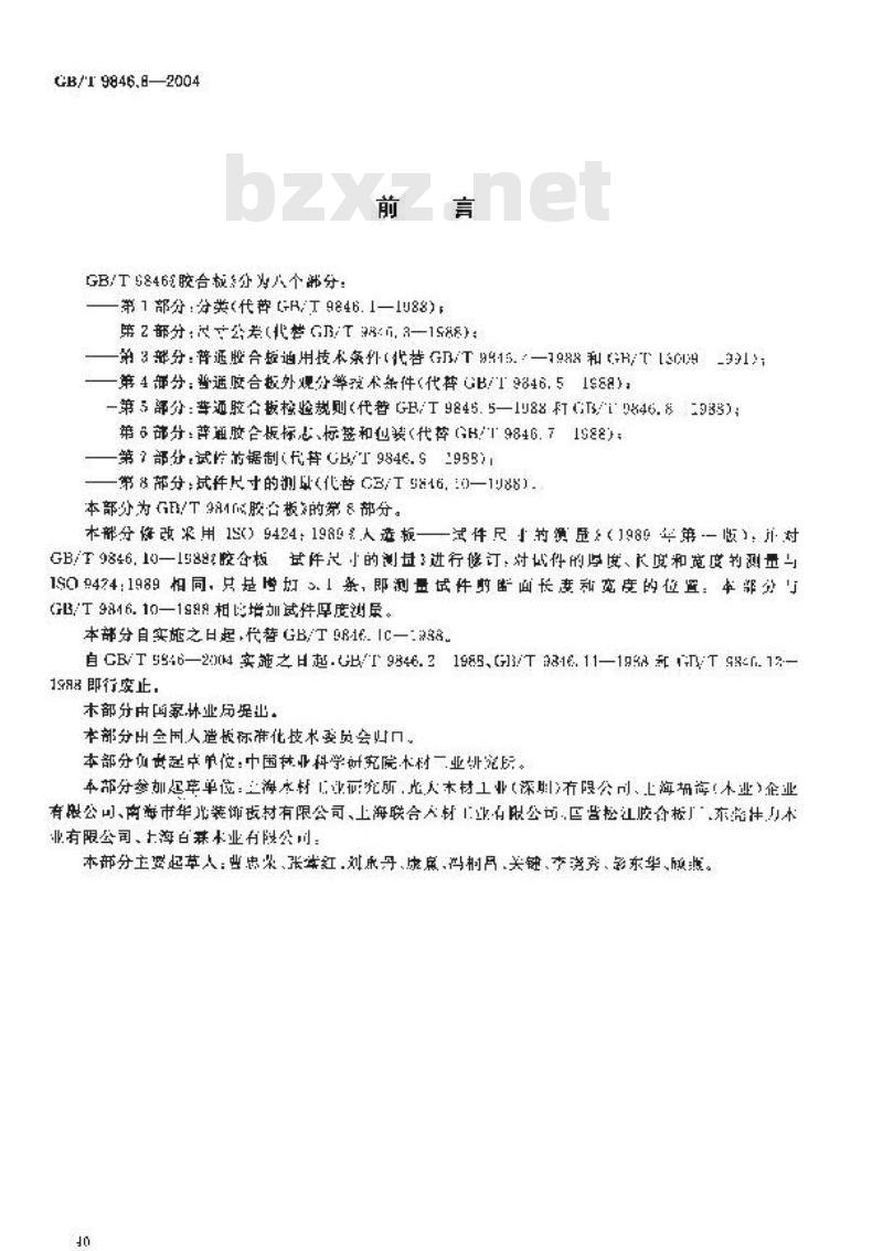 GB/T 9846.8-2004 胶合板 第8部分：试件尺寸的测量