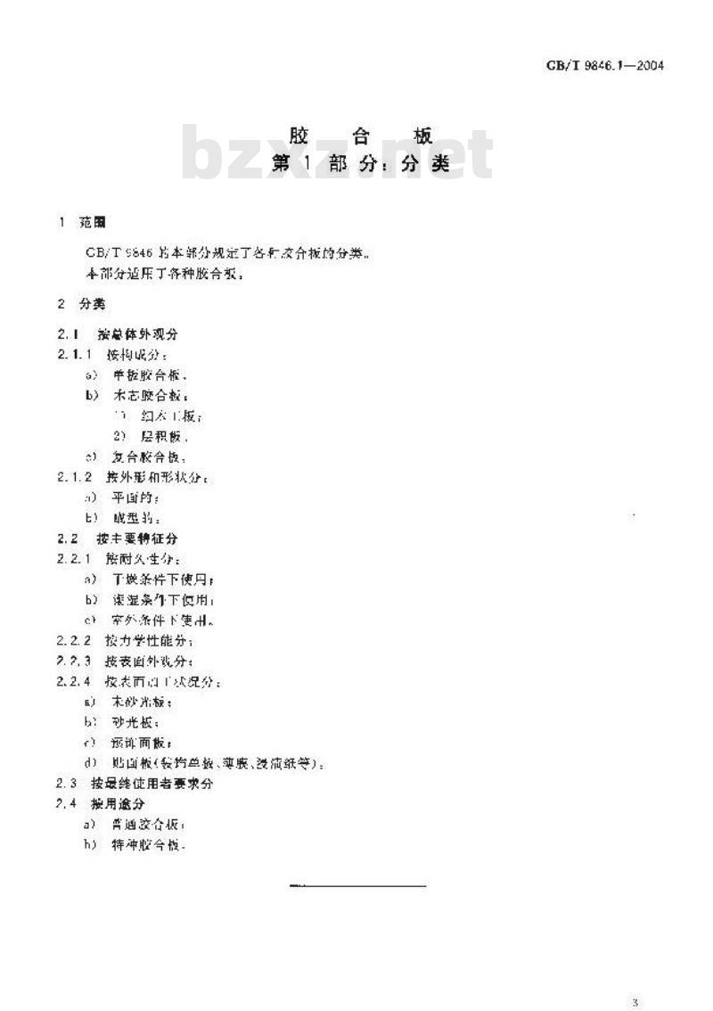 GB/T 9846.1-2004 胶合板 第1部分：分类