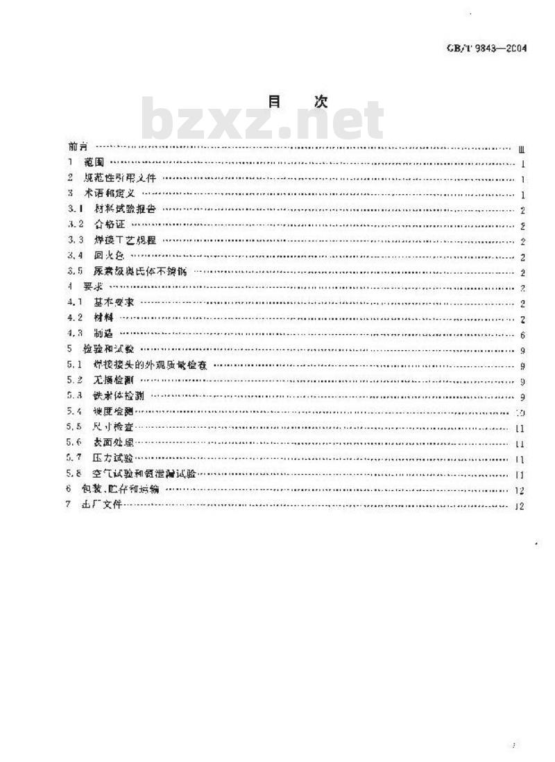 GB/T 9843-2004 尿素高压洗涤器技术条件