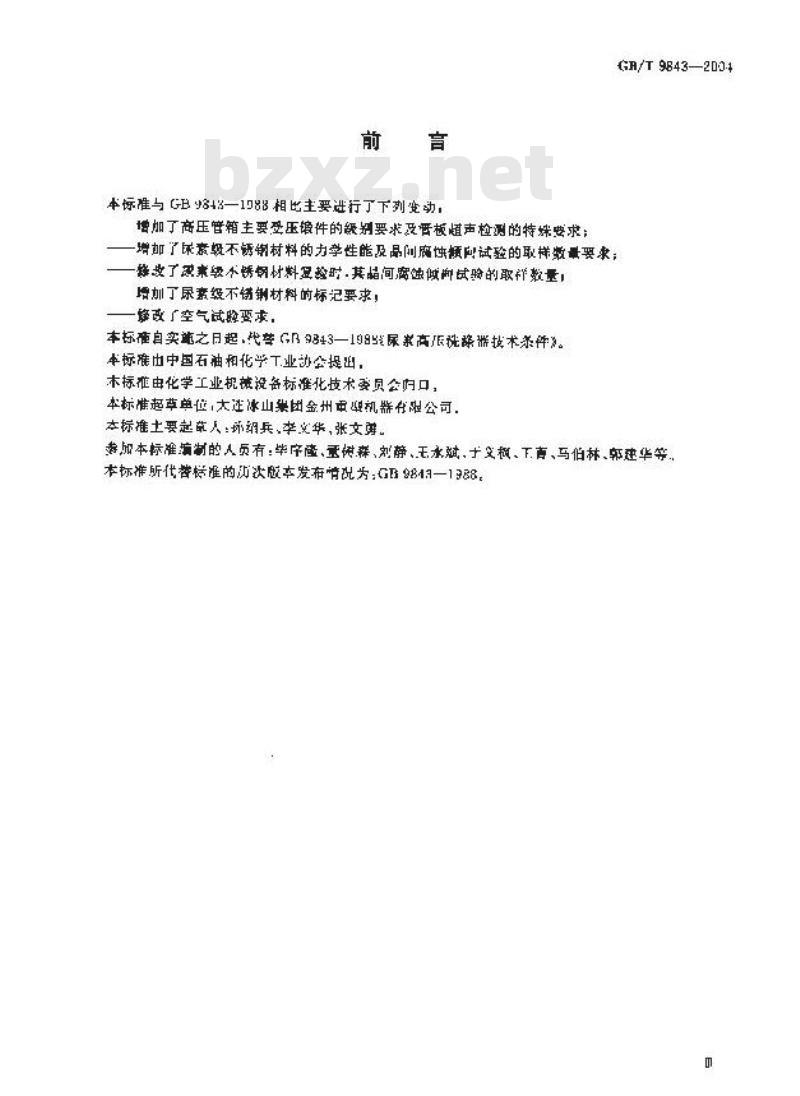GB/T 9843-2004 尿素高压洗涤器技术条件