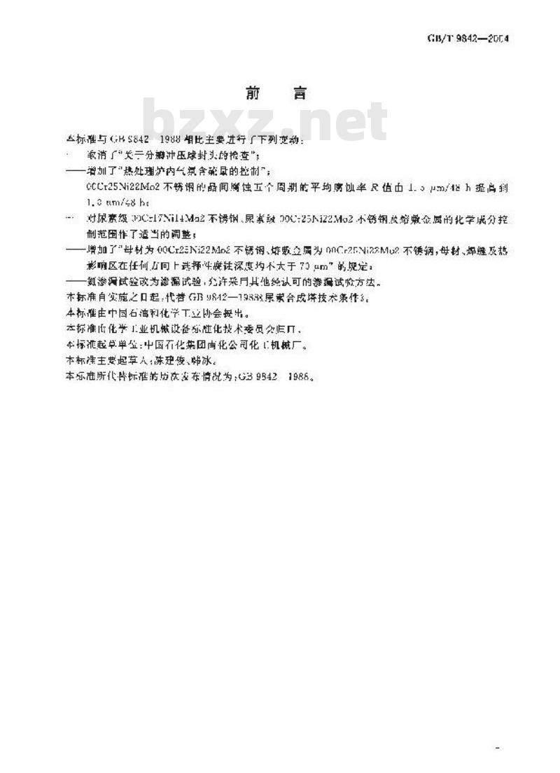 GB/T 9842-2004 尿素合成塔技术条件