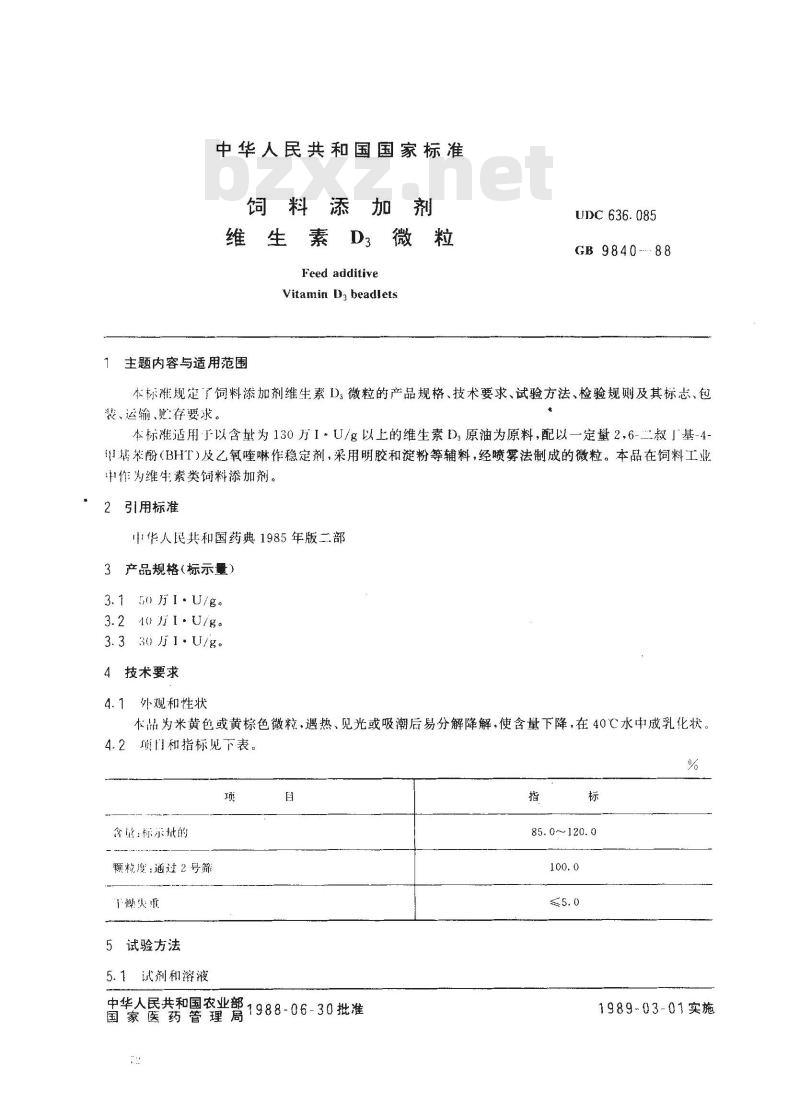 GB 9840-1988 饲料添加剂-维生素D3微粒
