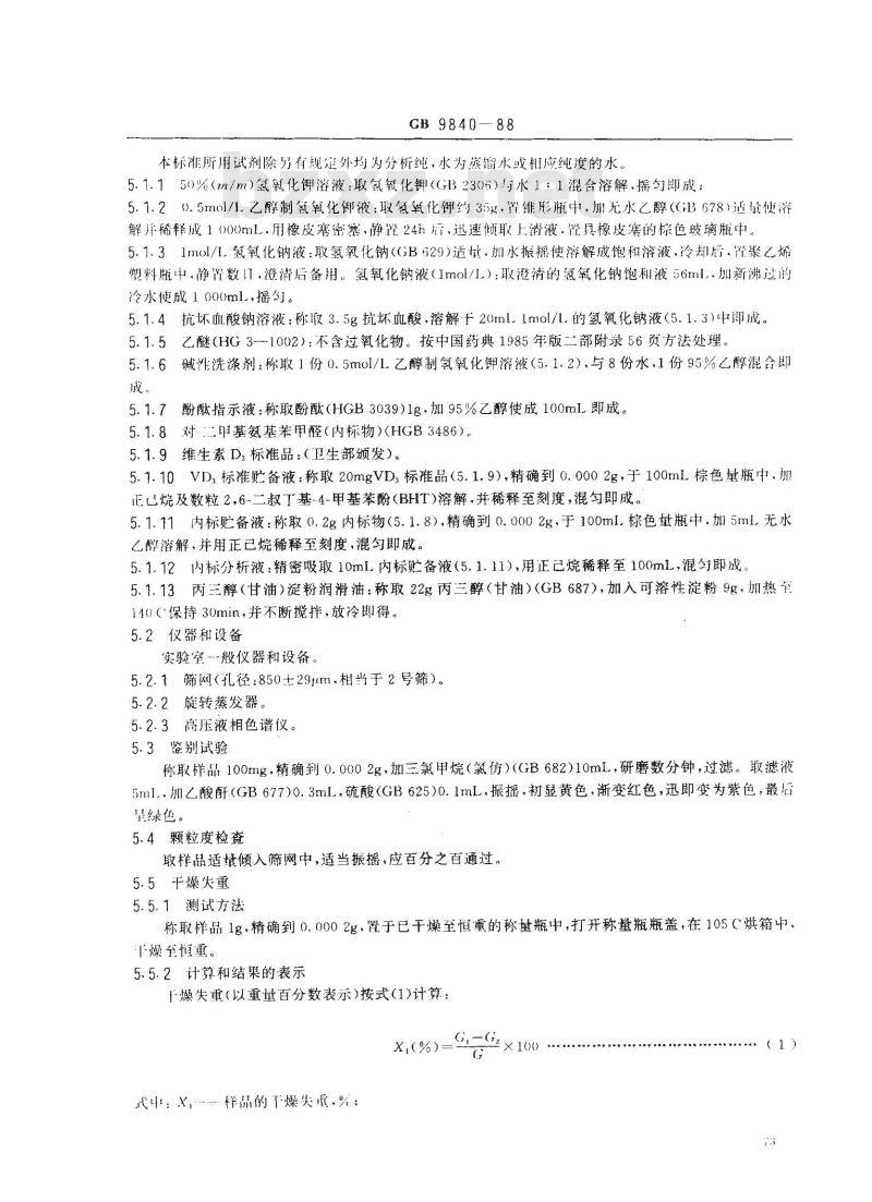 GB 9840-1988 饲料添加剂-维生素D3微粒