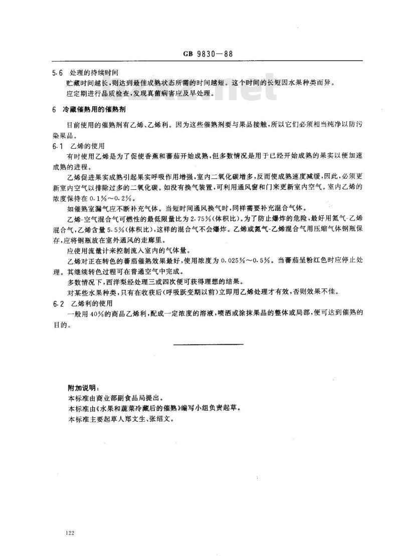 GB 9830-1988 水果和蔬菜-冷藏后的催熟