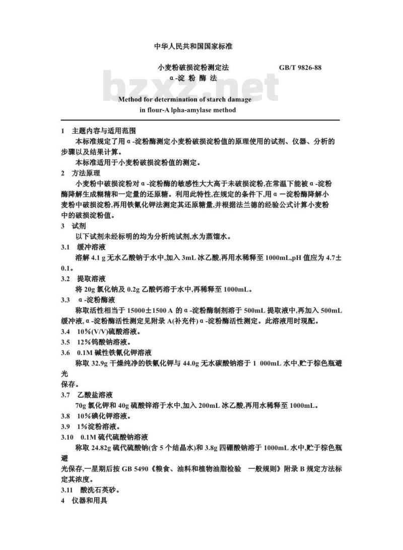 GB/T 9826-1988 小麦粉破损淀粉测定法 α-淀粉酶法
