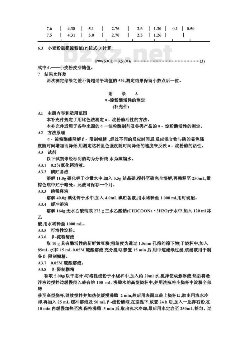 GB/T 9826-1988 小麦粉破损淀粉测定法 α-淀粉酶法