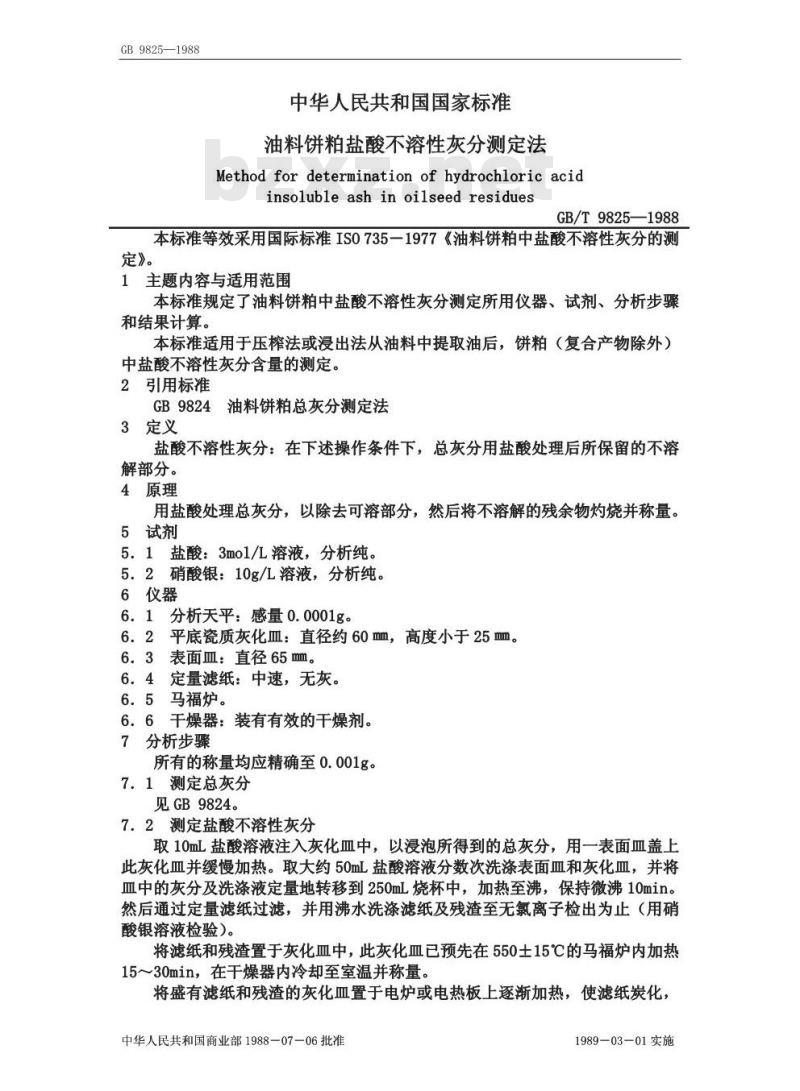 GB/T 9825-1988 油料饼粕盐酸不溶性灰分测定法