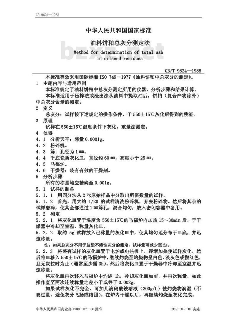 GB/T 9824-1988 油料饼粕总灰分测定法