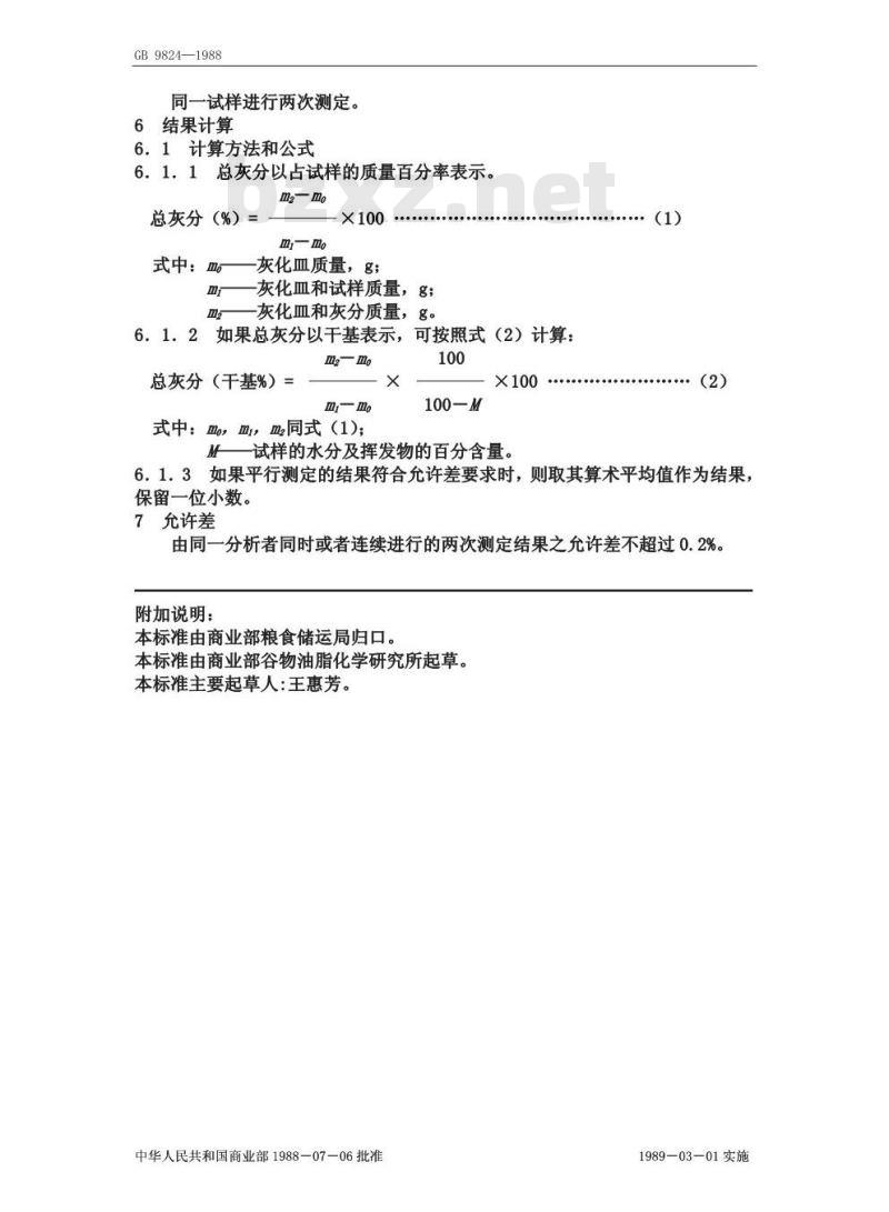 GB/T 9824-1988 油料饼粕总灰分测定法