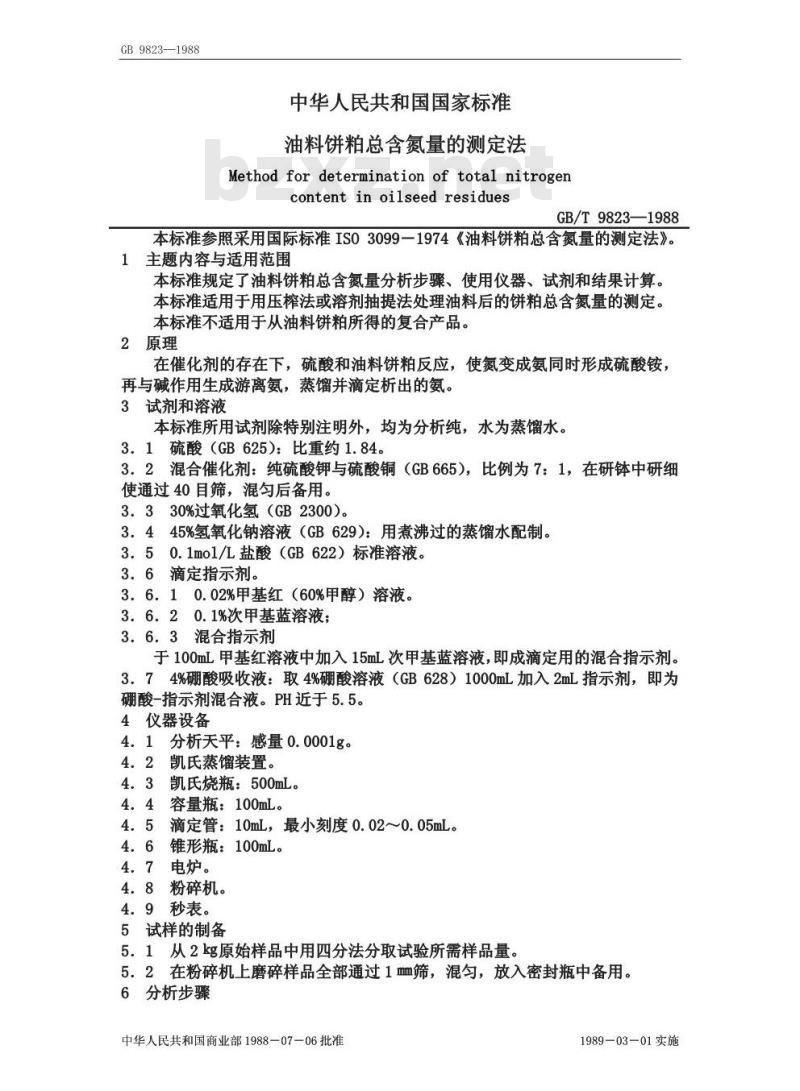 GB/T 9823-1988 油料饼粕总含氮量的测定法