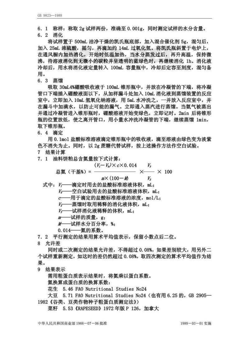 GB/T 9823-1988 油料饼粕总含氮量的测定法