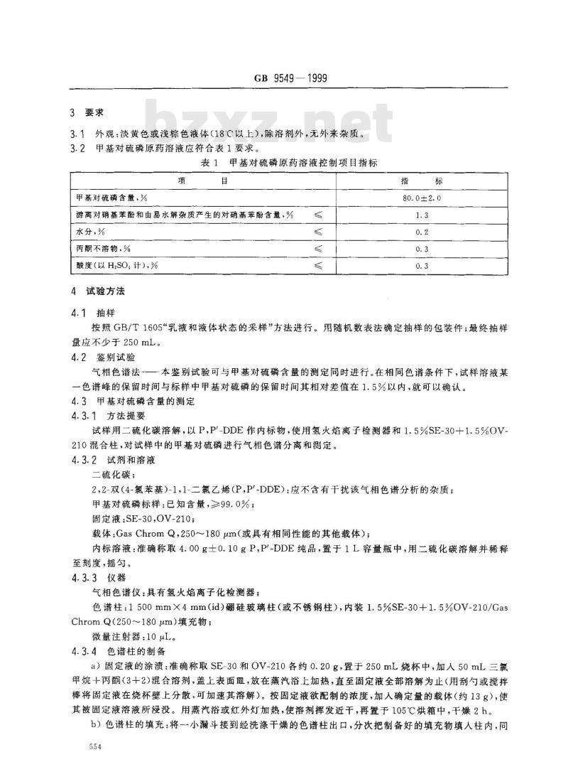 GB 9549-1999 80%甲基对硫磷原药溶液