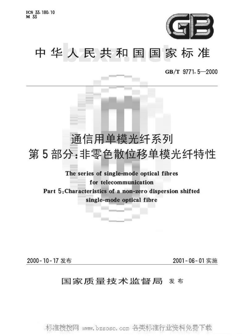 GB/T 9771.5-2000 通信用单模光纤系列 第5部分：非零色散位移单模光纤特性