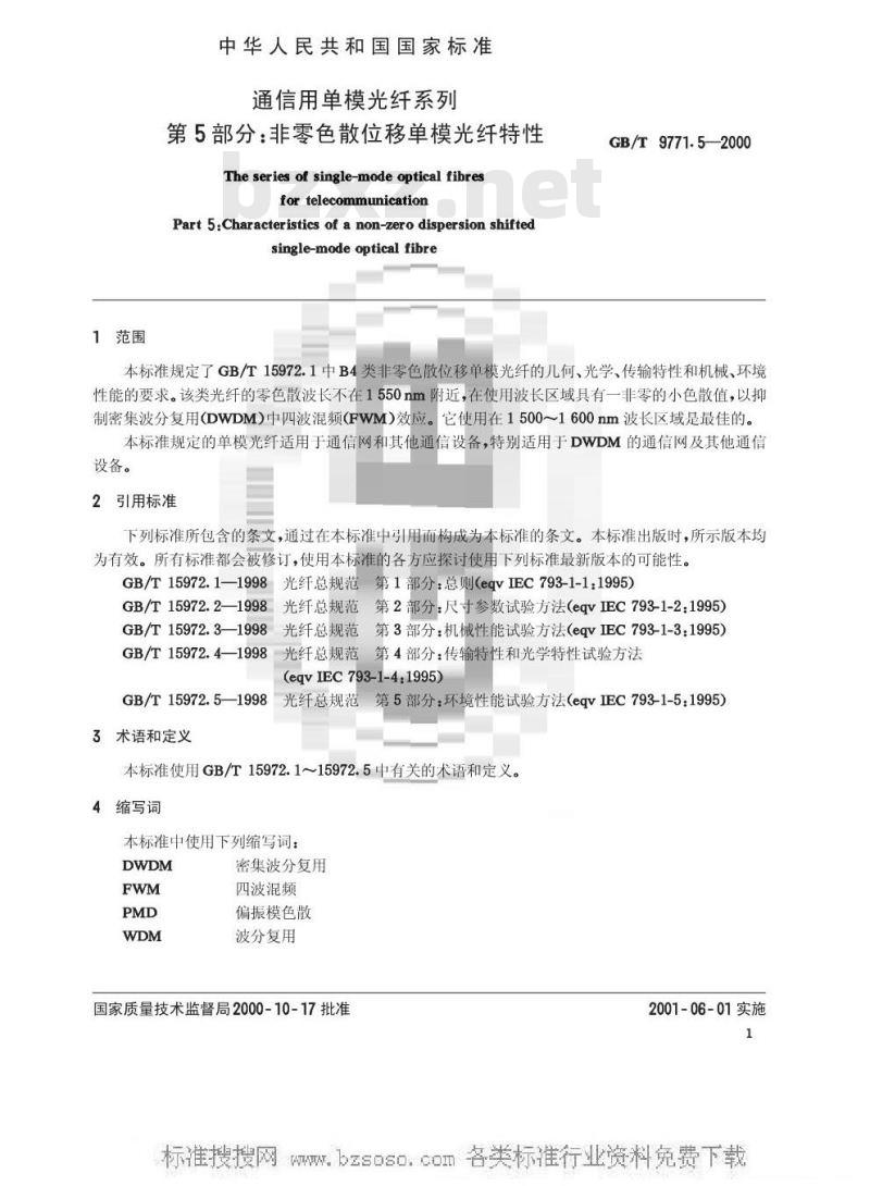 GB/T 9771.5-2000 通信用单模光纤系列 第5部分：非零色散位移单模光纤特性
