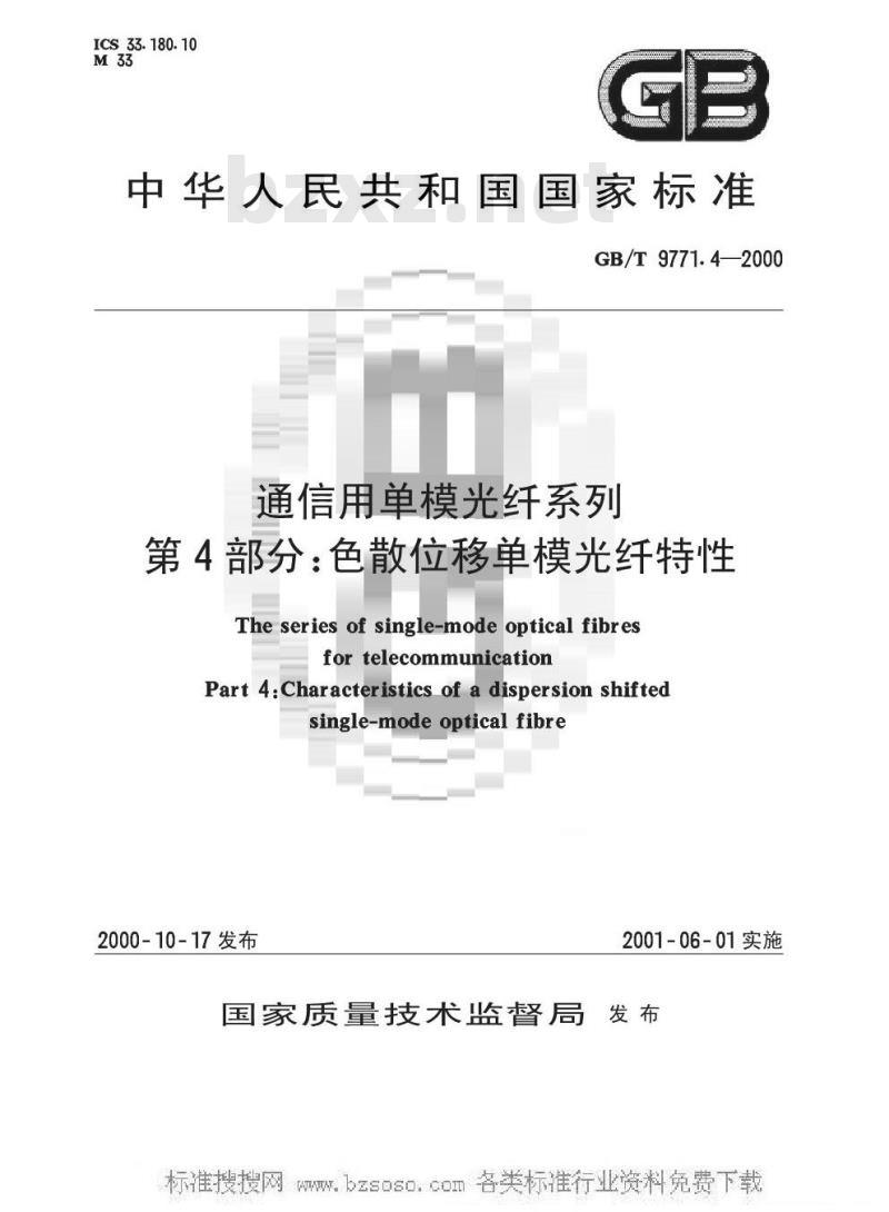 GB/T 9771.4-2000 通信用单模光纤系列 第4部分：色散位移单模光纤特性